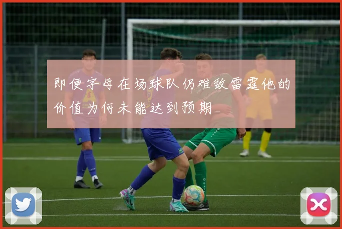 即便字母在场球队仍难敌雷霆他的价值为何未能达到预期