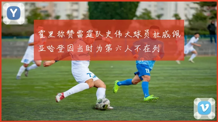 霍里称赞雷霆队史伟大球员杜威佩亚哈登因当时为第六人不在列