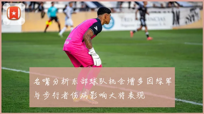 名嘴分析东部球队机会增多因绿军与步行者伤病影响大将表现