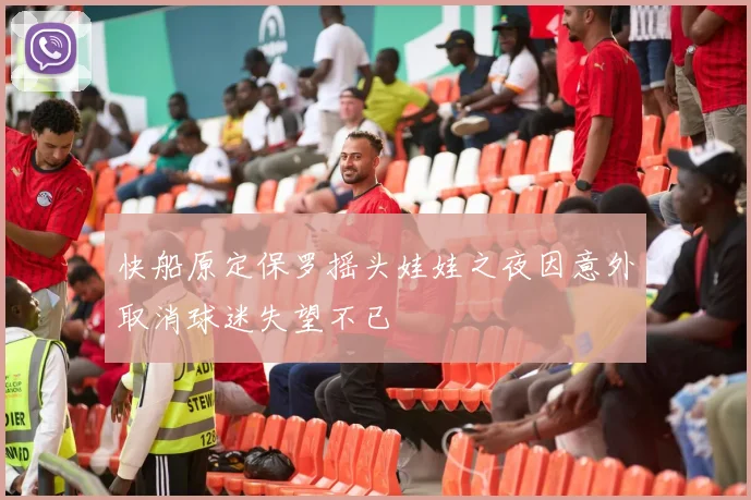 快船原定保罗摇头娃娃之夜因意外取消球迷失望不已