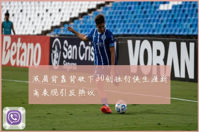 浓眉背靠背砍下30创独行侠生涯新高表现引发热议