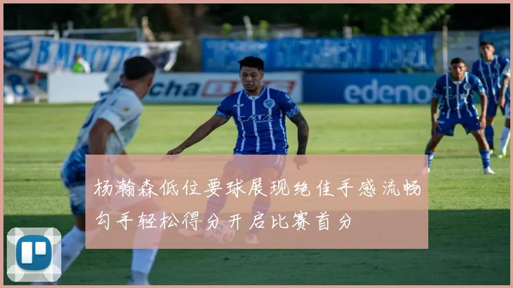 杨瀚森低位要球展现绝佳手感流畅勾手轻松得分开启比赛首分