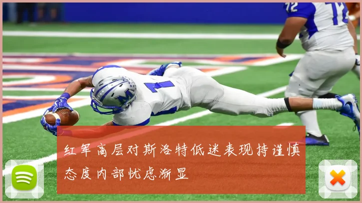 红军高层对斯洛特低迷表现持谨慎态度内部忧虑渐显