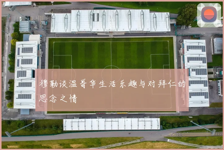 穆勒谈温哥华生活乐趣与对拜仁的思念之情