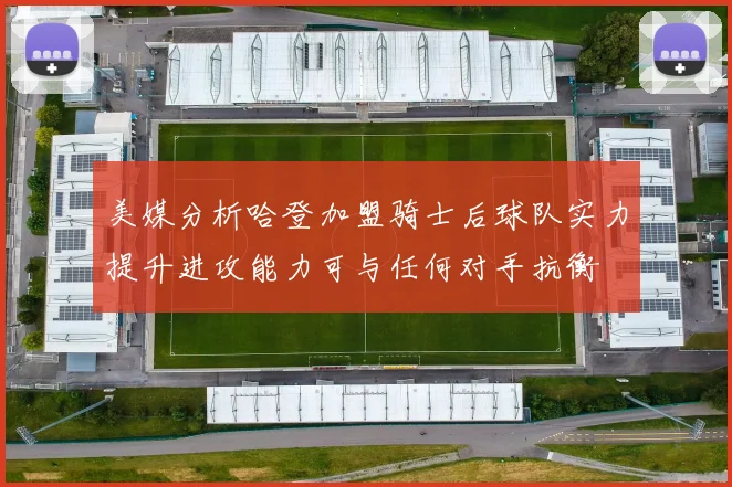 美媒分析哈登加盟骑士后球队实力提升进攻能力可与任何对手抗衡