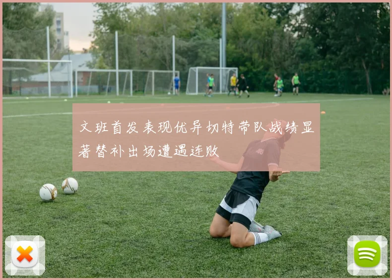 文班首发表现优异切特带队战绩显著替补出场遭遇连败
