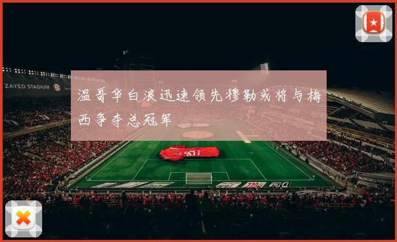 温哥华白浪迅速领先穆勒或将与梅西争夺总冠军